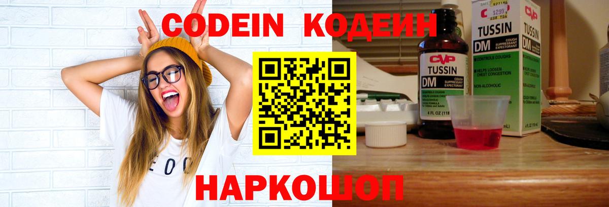 Новороссийск  Кодеиновый сироп Lean Purple Drank  Codein напиток Lean (лин)  Вход с VPN 