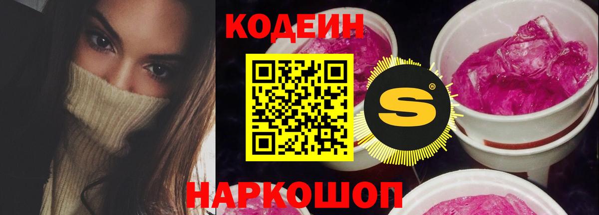 Кодеин Purple Drank Новороссийск